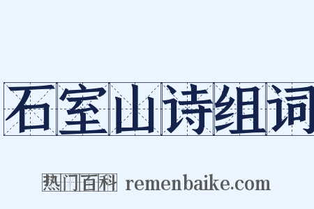 石室山诗组词是什么意思的图片